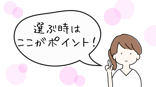 「選ぶ時はここがポイント！」と言って指を立てながら言っている女性のイラスト。