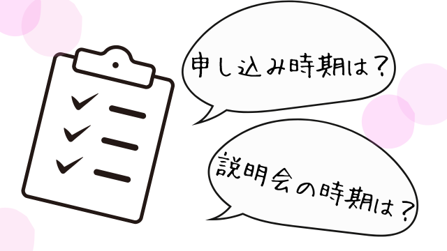 申し込み時期と説明会の時期がいつか、バインダーにチェックが入っているイラスト。