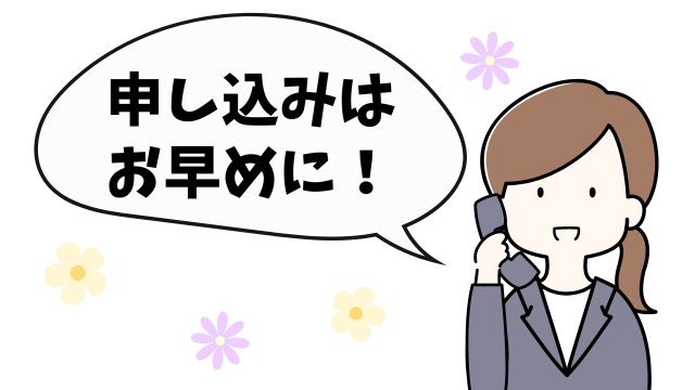 電話を持ちながら「申し込みはお早めに！」と言っている女性のイラスト。