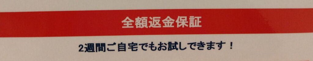 全額返金保証について記載されたポスター。