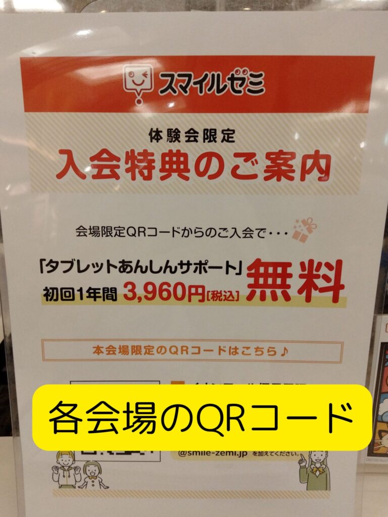 体験会の入会特典「タブレットあんしんサポート」についてのポスター。